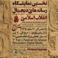 حضور نهضت مردمی پوستر انقلاب در نمایشگاه رسانه های دیجیتال انقلاب اسلامی