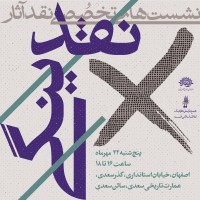 نقدینگی | نشست های تخصصی نقد آثار