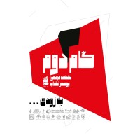 گام دوم نهضت مردمی پوستر انقلاب