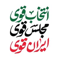 انتخاب قوی؛ مجلس قوی، ایران قوی - سری دوم
