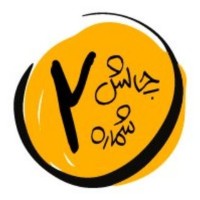 چالش شماره دو (1001 راه برای کشتن ترامپ)