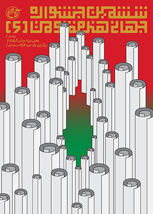 کارگاه مجازی بخش پوستر ششمین جشنواره بین المللی هنر مقاومت