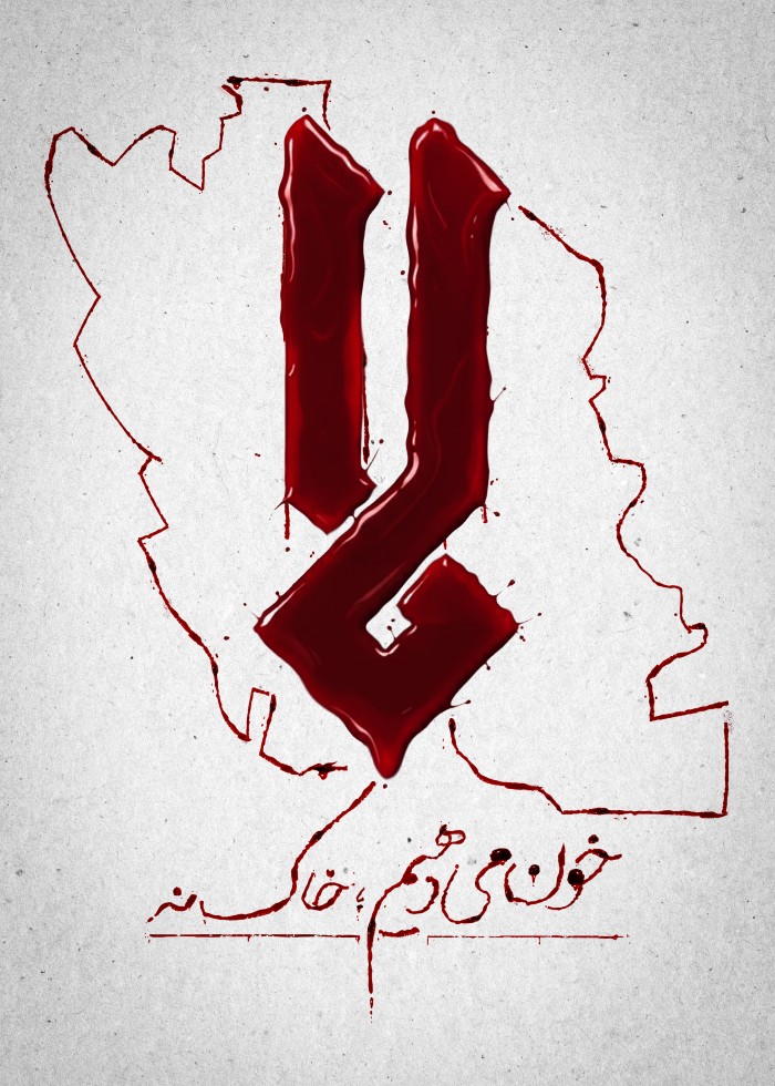 خون می دهیم ،خاک نه