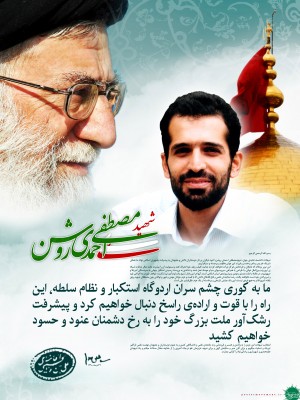 پیام مقام معظم رهبری به مناسبت شهادت دانشمند شهید مصطفی احمدی روشن