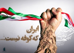 ایران که کوفه نیست