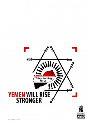 یمن پیروز خواهد شد