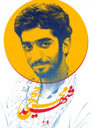 شهید محسن حججی