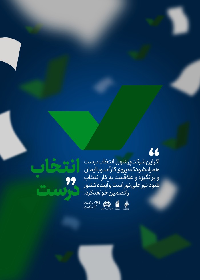 انتخاب درست