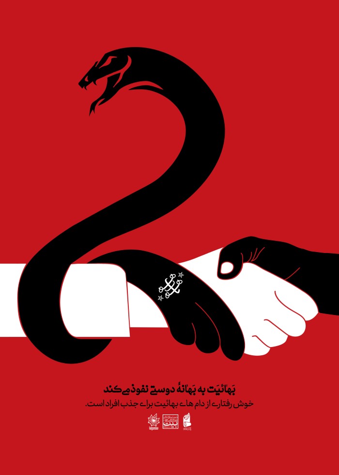 بهائیت به بهانهٔ دوستی نفوذ می کند