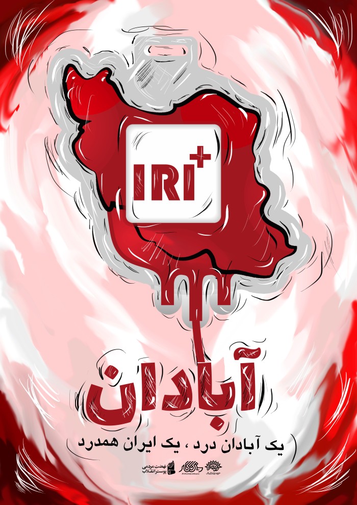 یک آبادان درد ،یک ایران همدرد