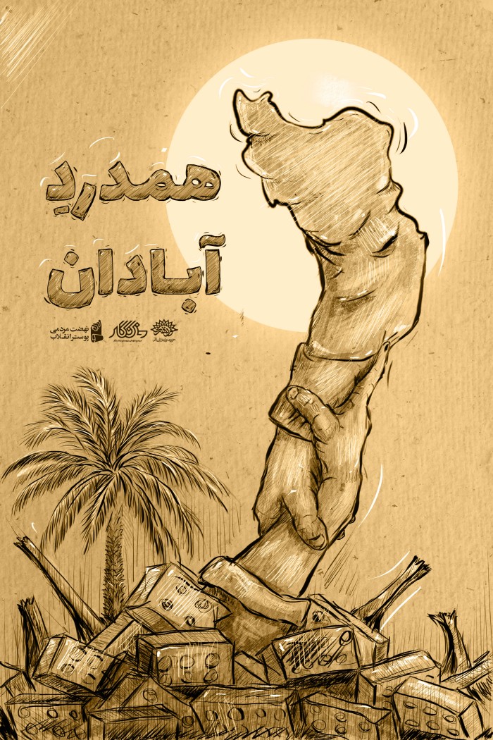 همدرد آبادان