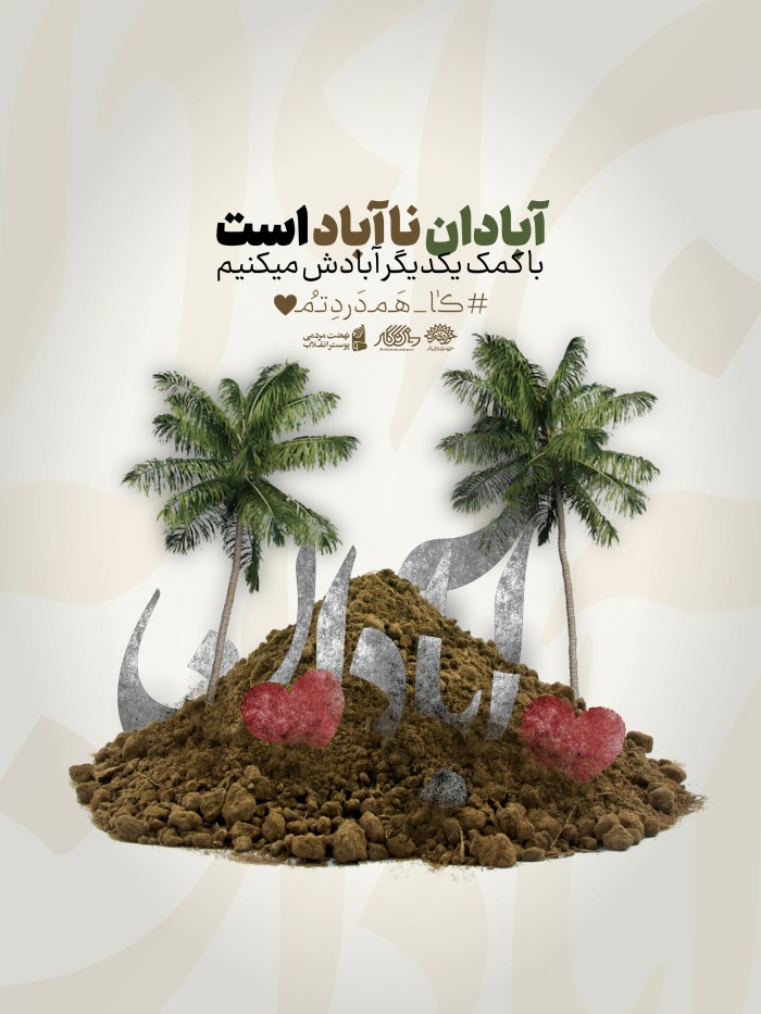 آبادان نا آباد است