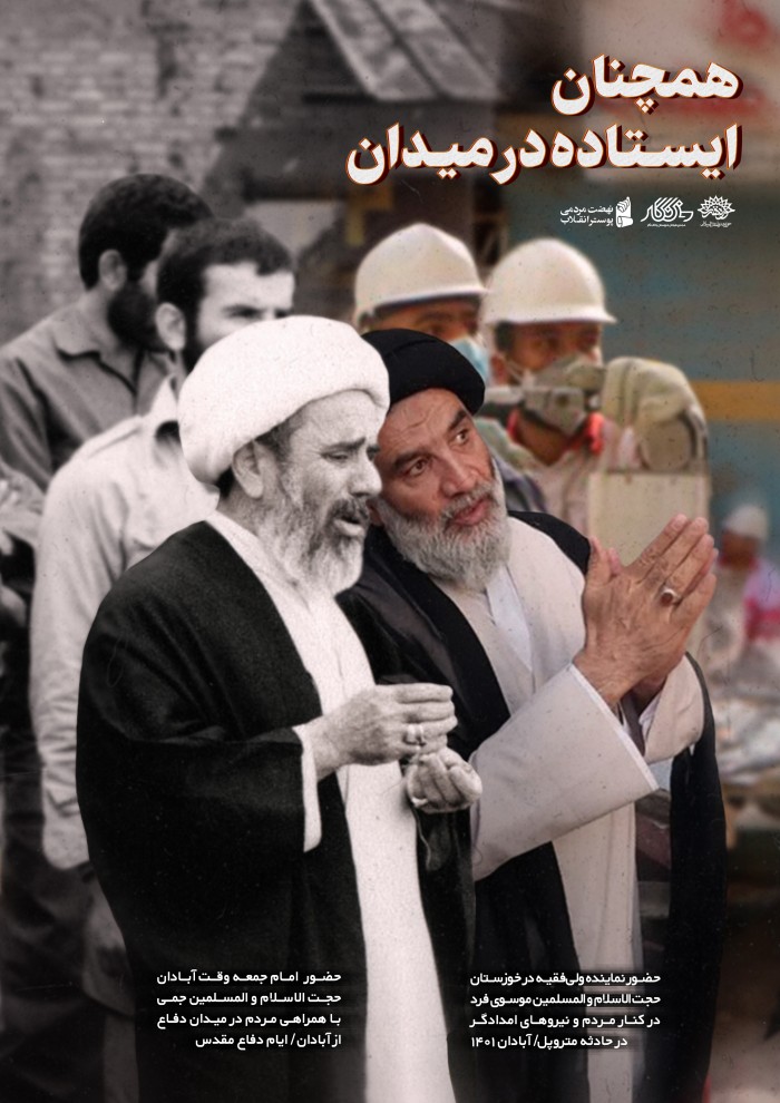 همچنان ایستاده در میدان