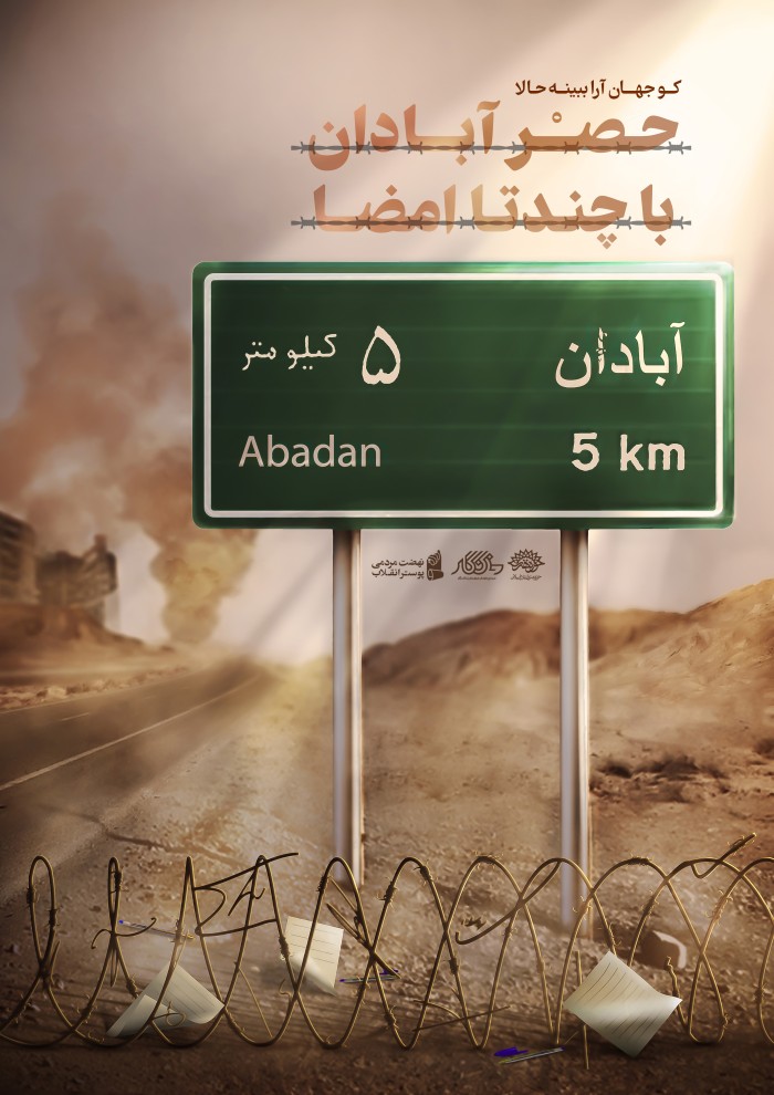 حصر آبادان با چندتا امضا
