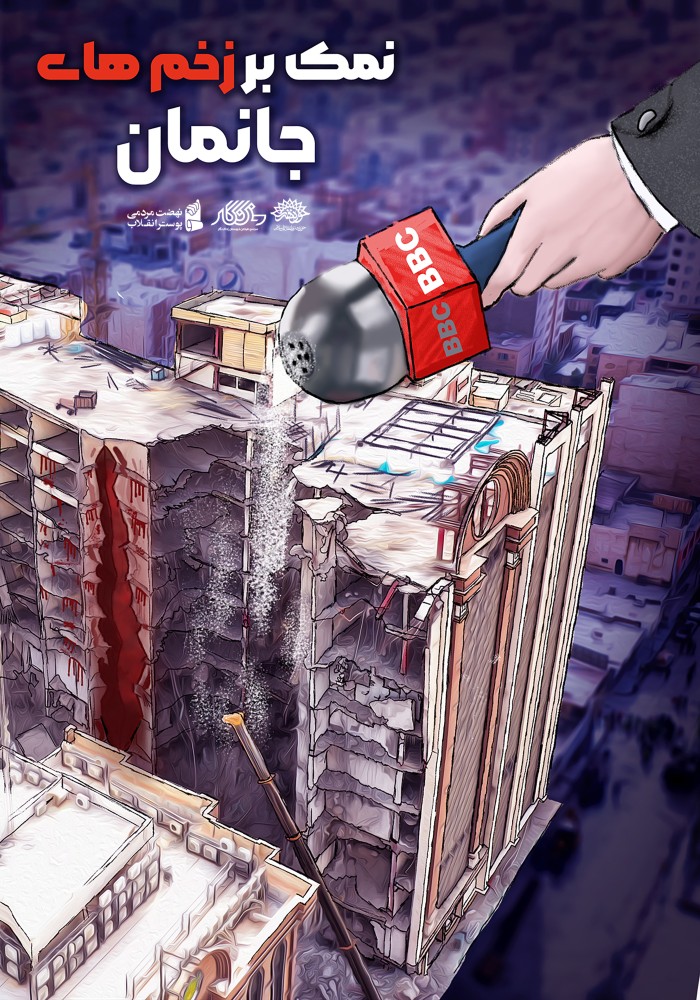 نمک بر زخم های جانمان