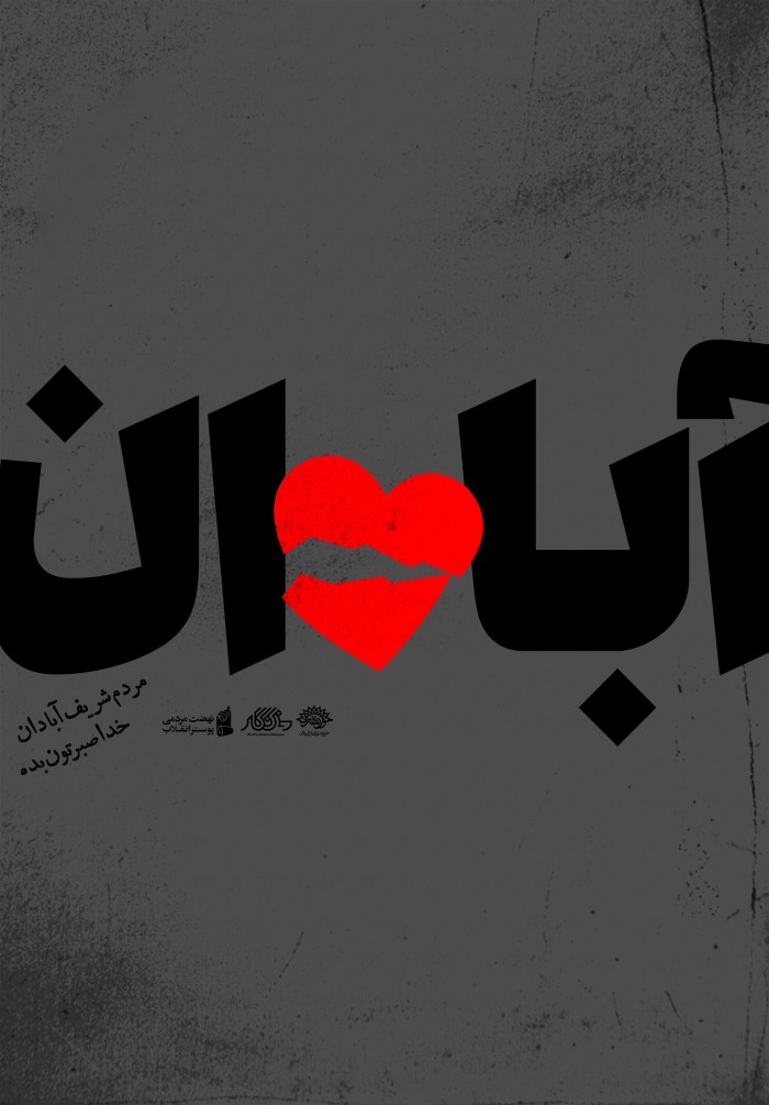 آبادان