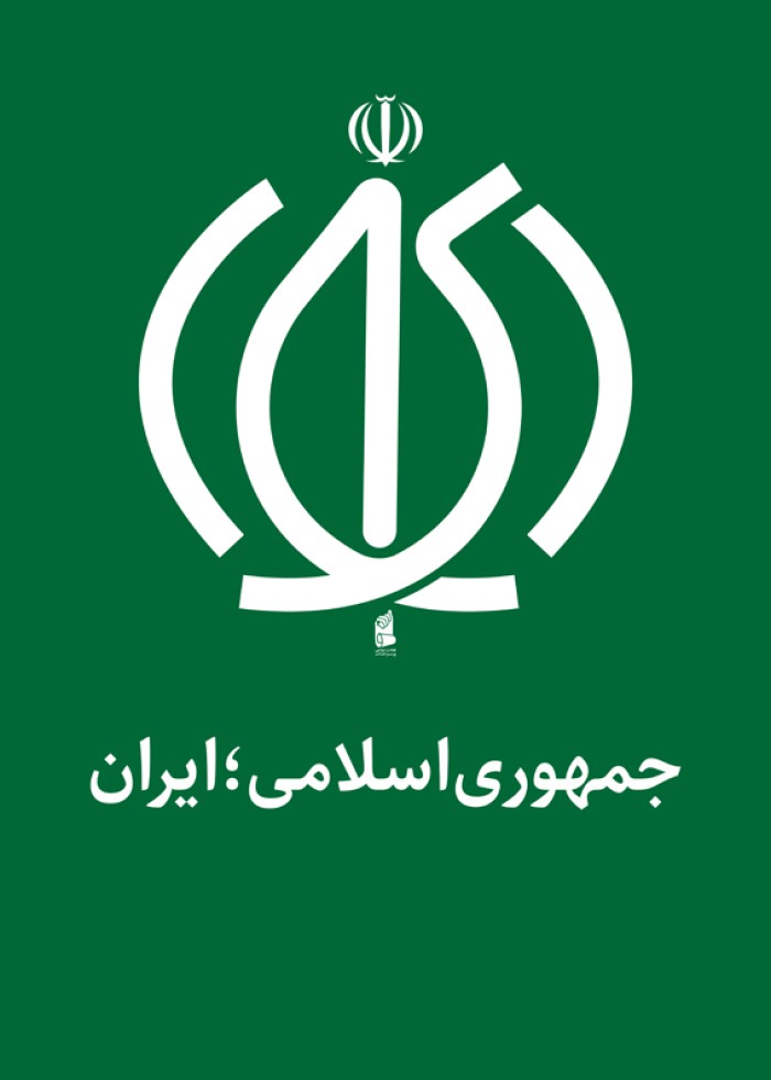 جمهوری اسلامی ایران