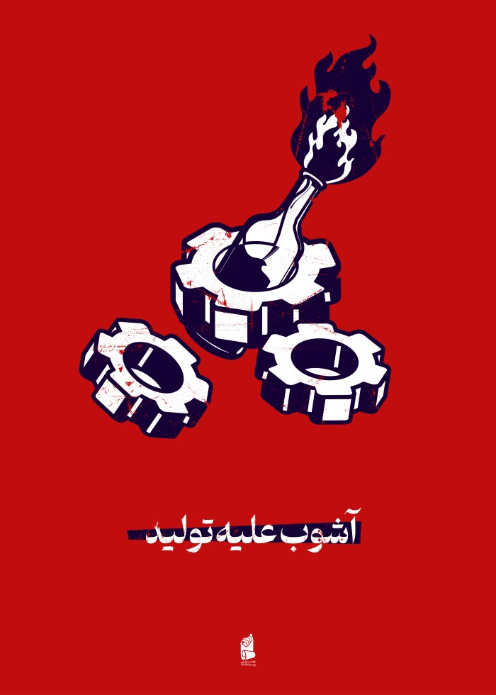 آشوب علیه تولید
