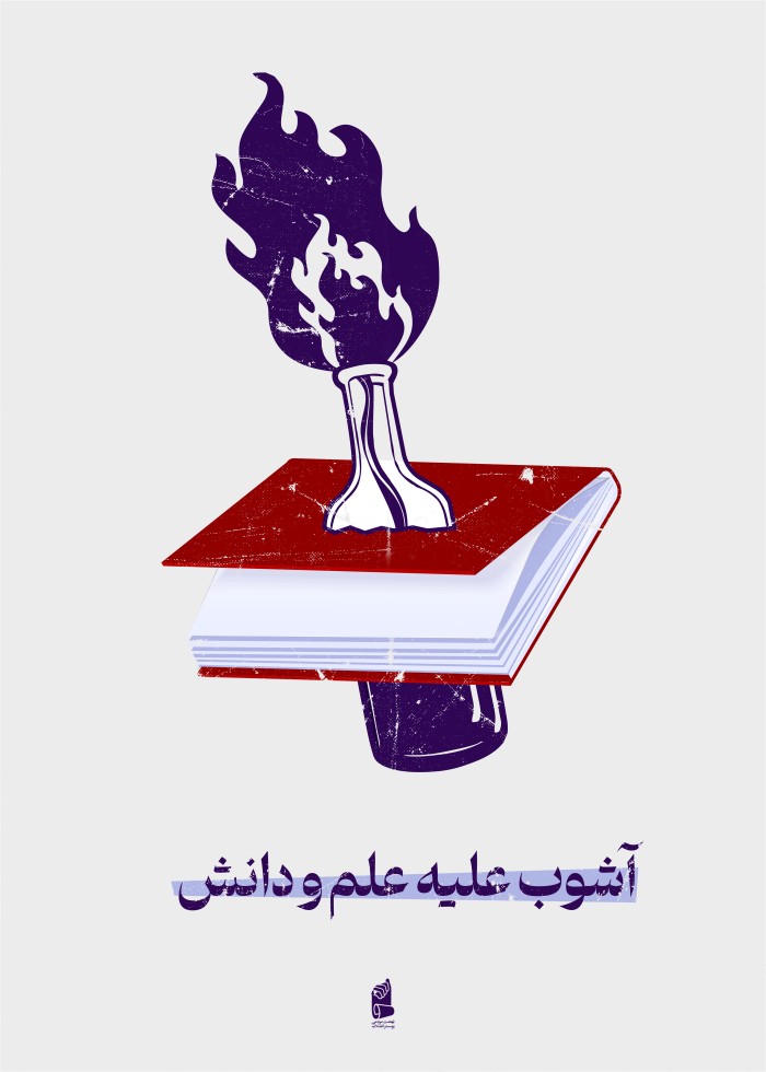 آشوب علیه علم و دانش