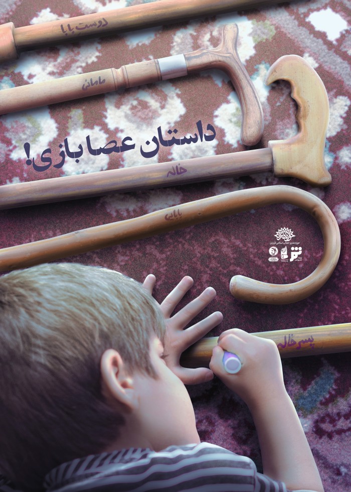 داستان عصا بازی