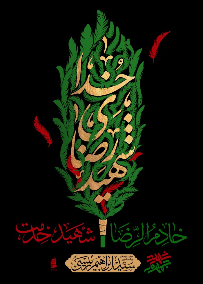 شهید رضای خدا