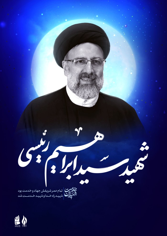 شهید سید ابراهیم رئیسی