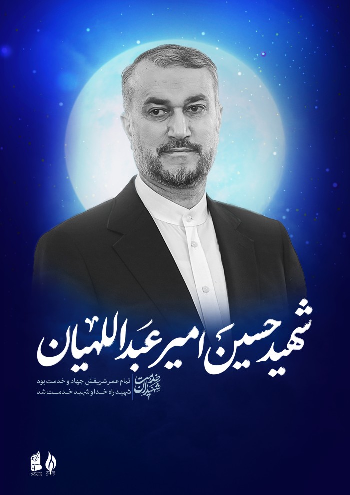 شهید حسین امیر عبداللهیان