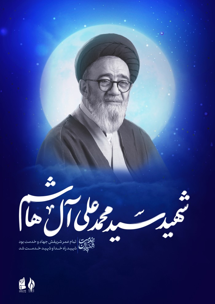 شهید سید محمد علی آل هاشم