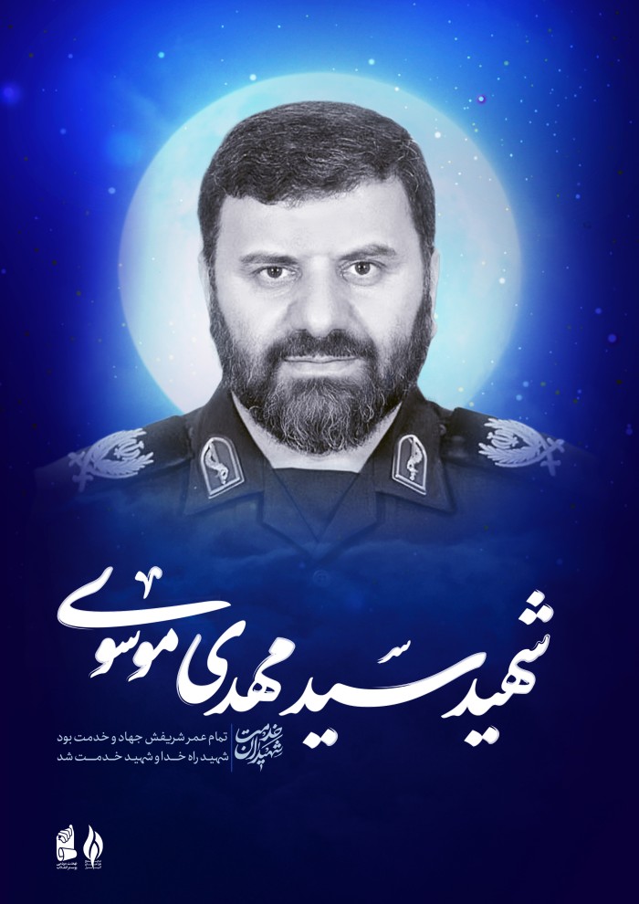 شهید سید مهدی موسوی