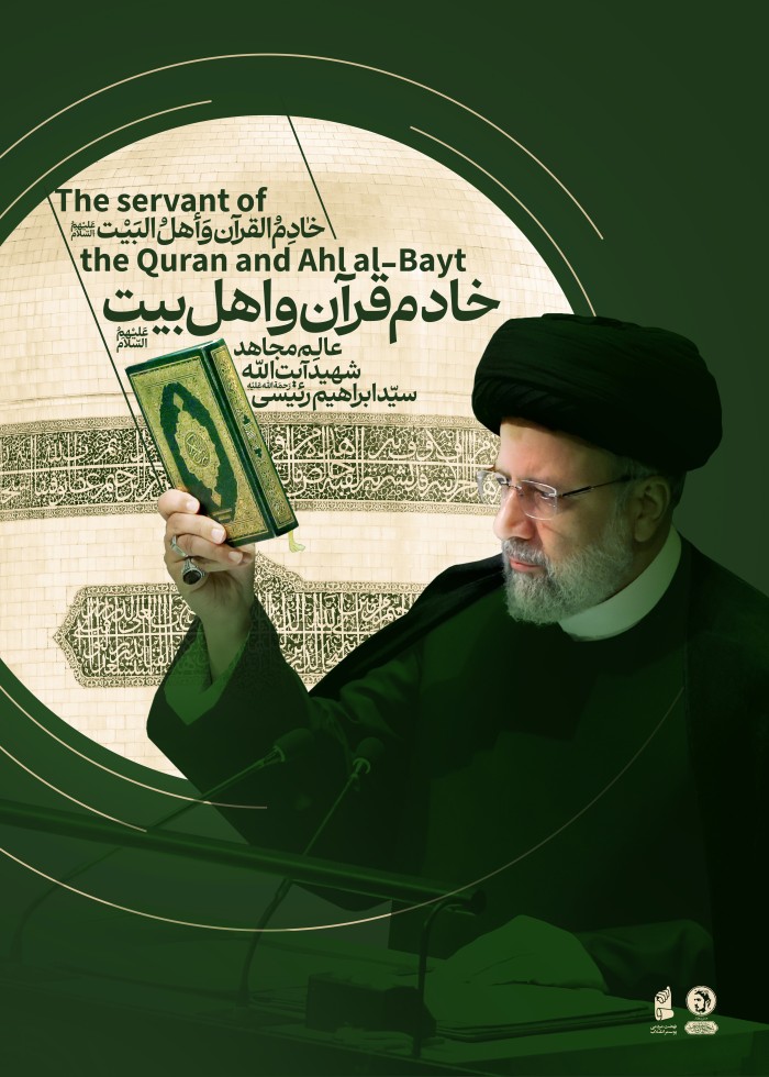 خادم قرآن و اهل بیت