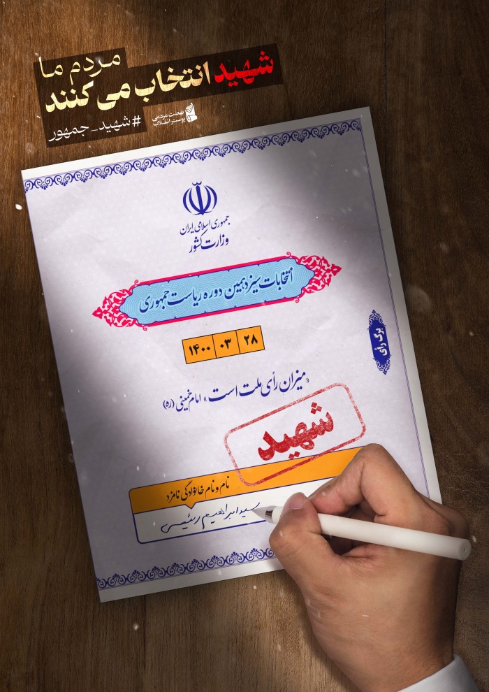 مردم ما شهید انتخاب می کنند