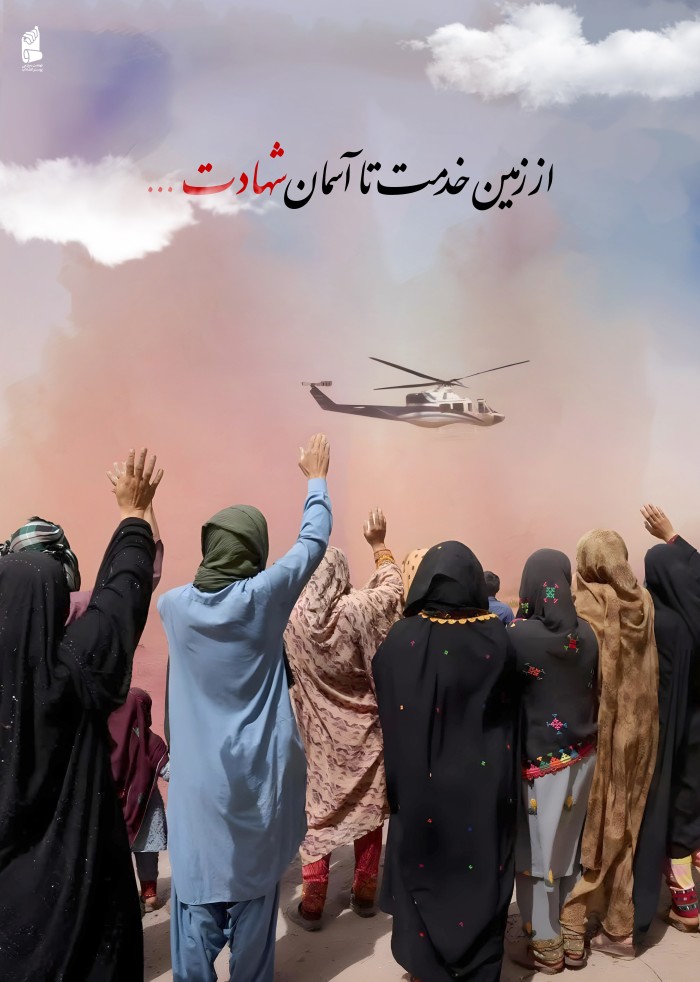 از زمین خدمت تا آسمان شهادت