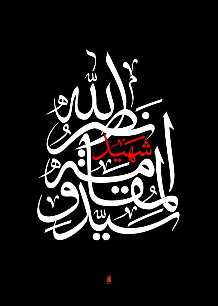 شهید المقاومة