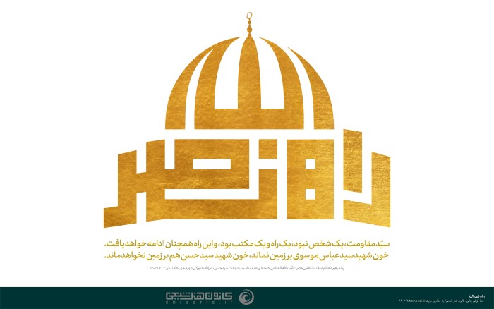 راه نصرالله
