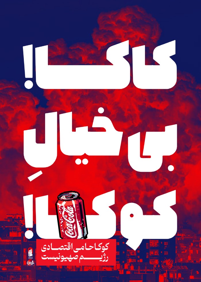 تحریم محصولات رژیم صهیونیستی4