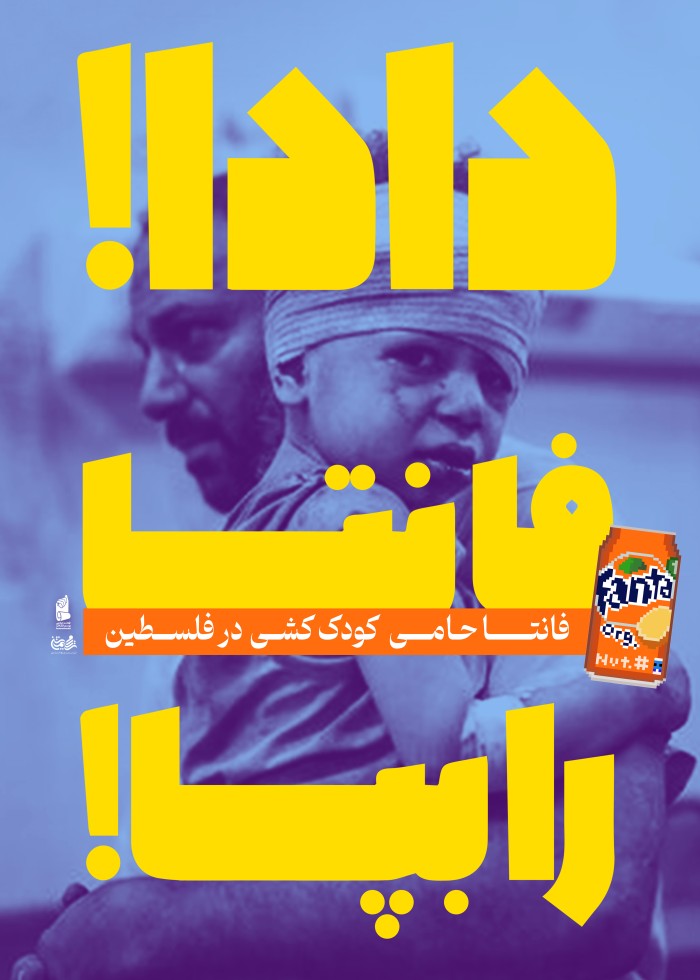 تحریم محصولات رژیم صهیونیستی