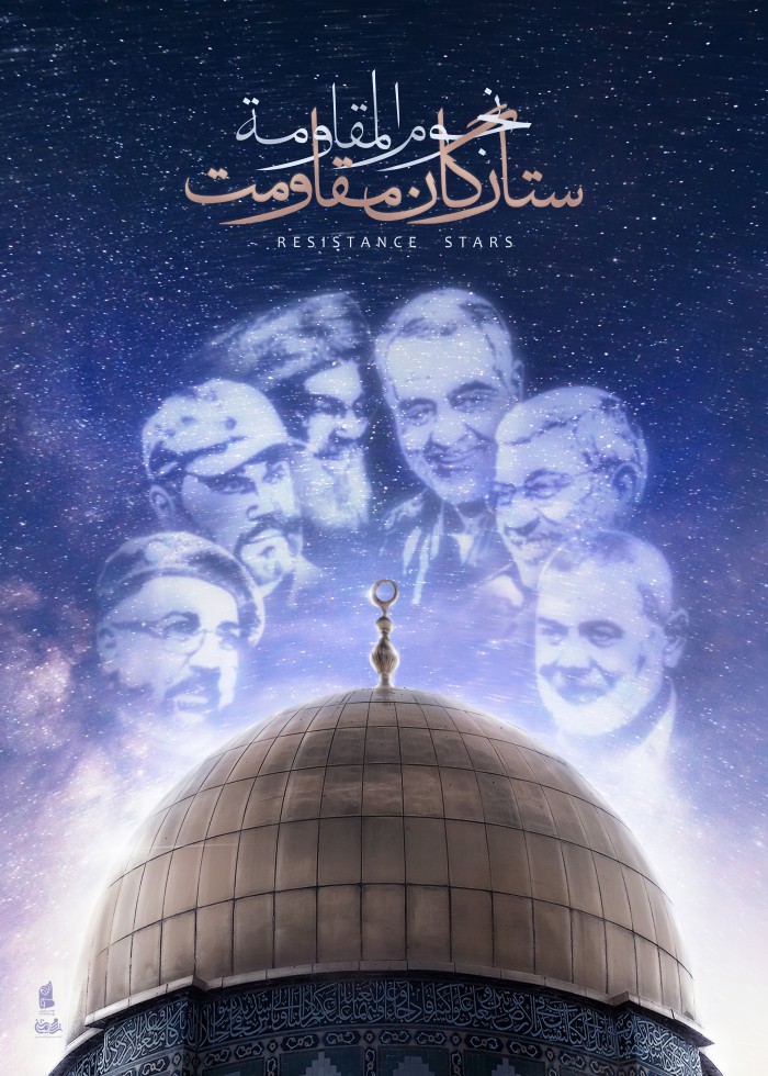 ستارگان مقاومت
