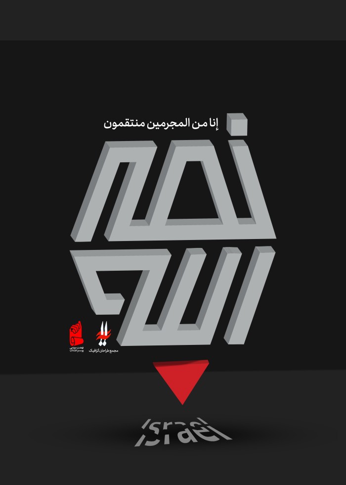 انا من المجرمین منتقمون