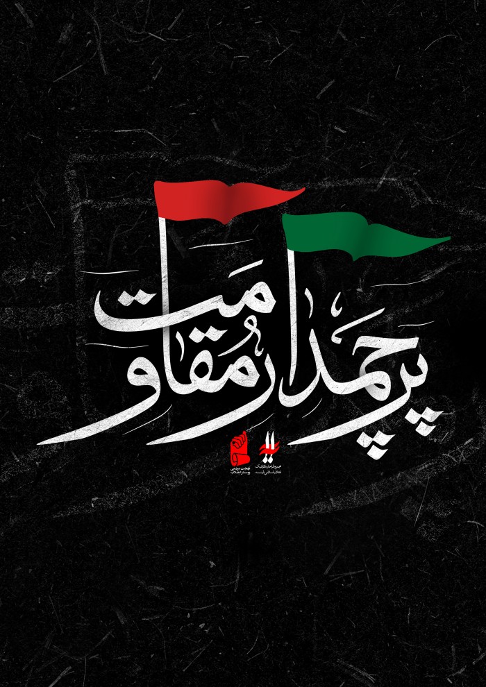 پرچمدار مقاومت3
