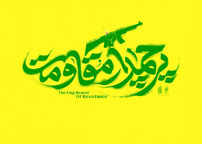 پرچمدار مقاومت 2