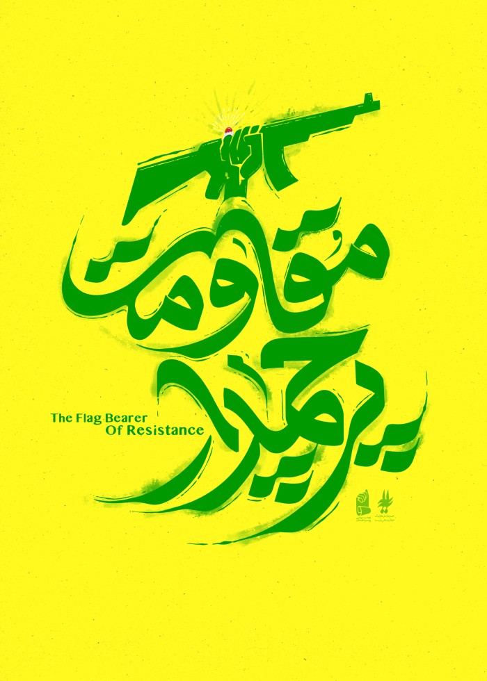پرچمدار مقاومت