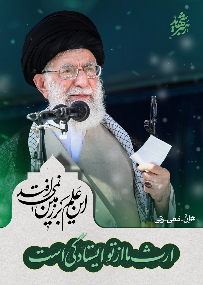 ارث ما از تو ایستادگی است