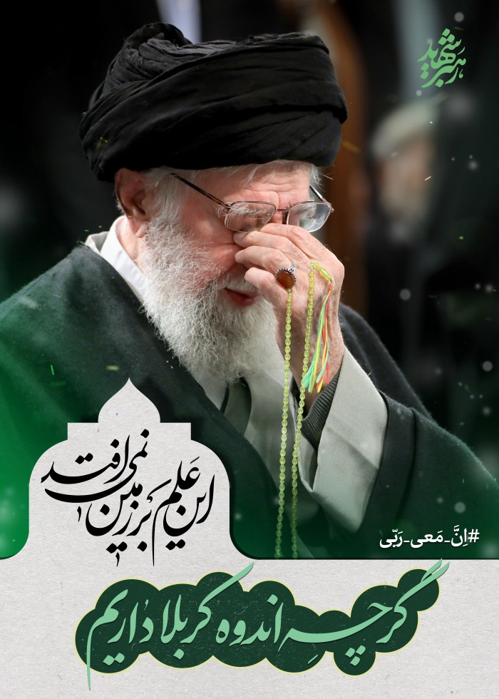 گر چه اندوه کربلا داریم
