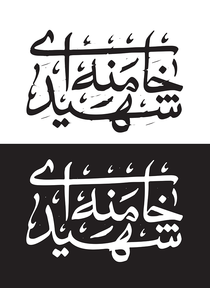 شهید خامنه ای