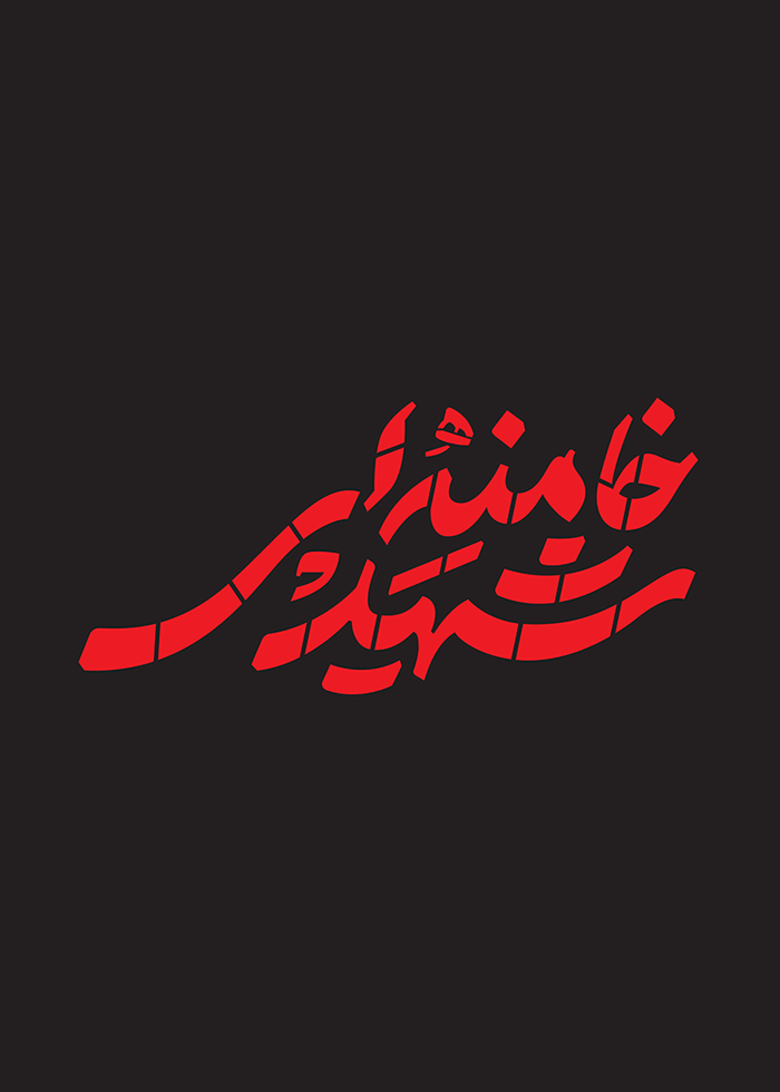 شهید خامنه ای