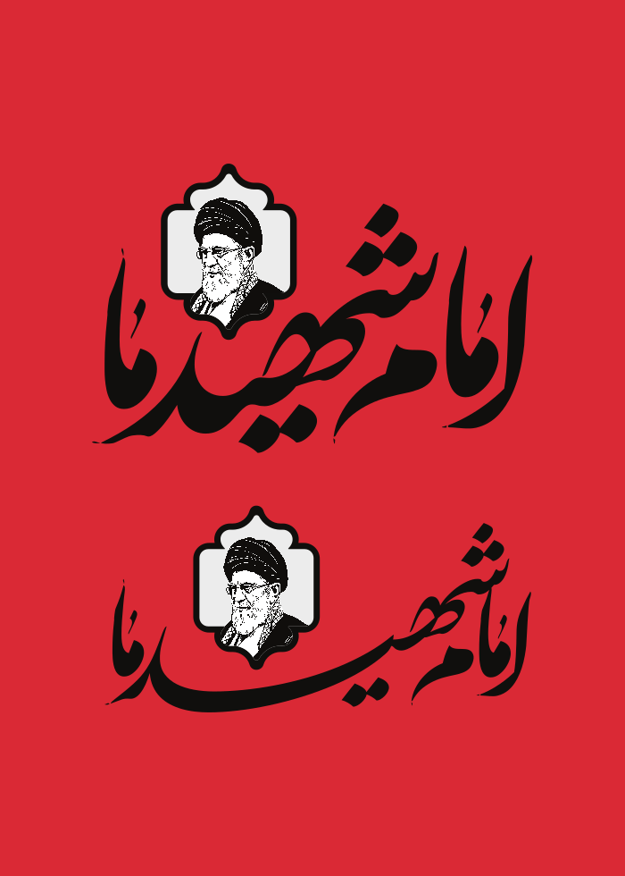 امام شهید ما