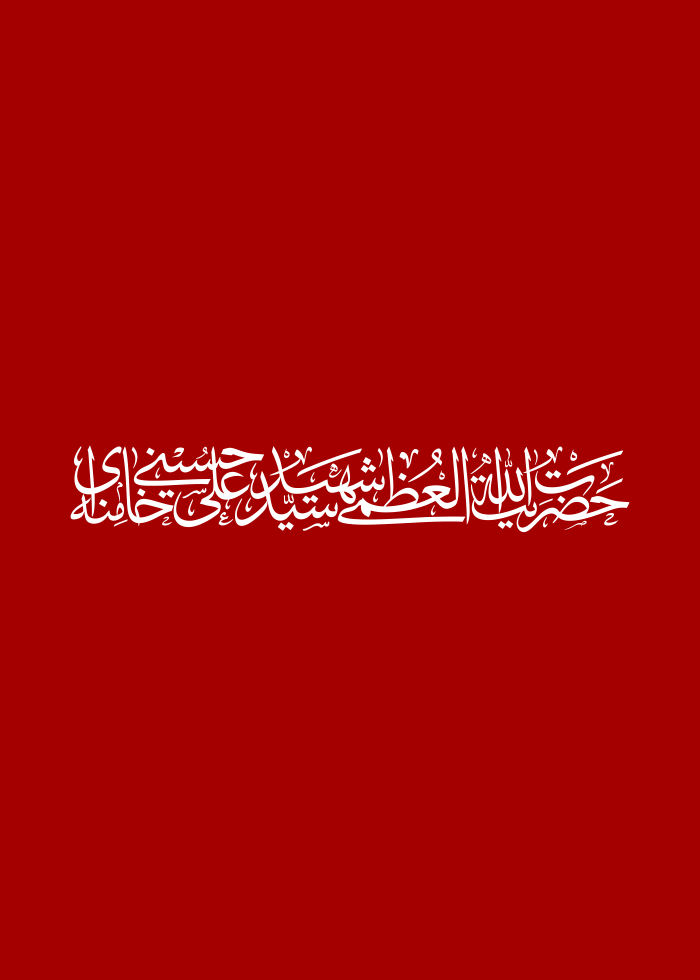 حضرت آیت الله شهید سید علی حسینی خامنه ای