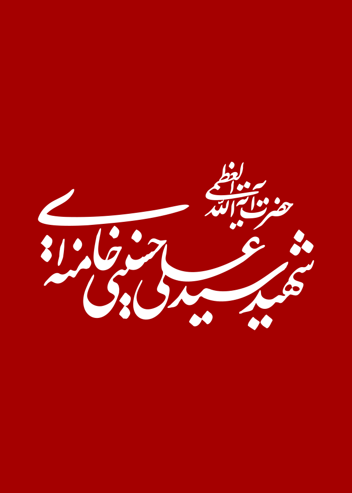 حضرت آیت الله شهید سید علی حسینی خامنه ای
