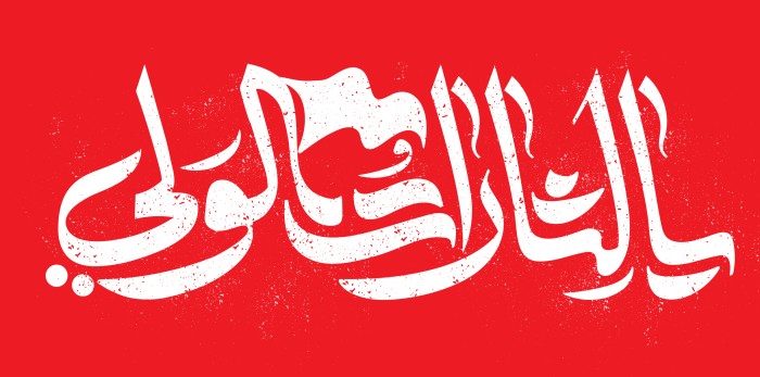 یا لثارات الولی