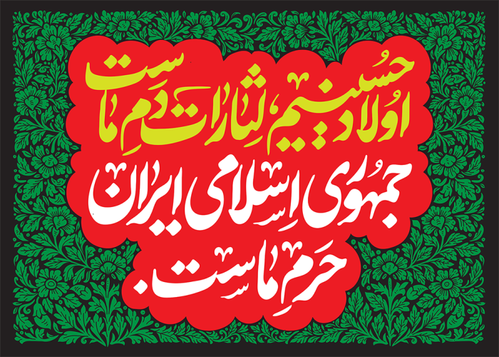 اولاد حسینیم ، لثارات دم ماست